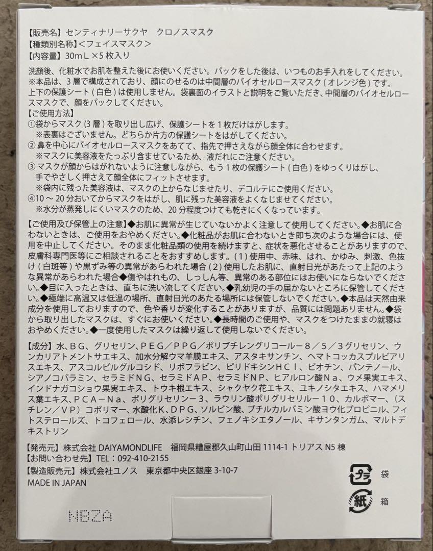 ダイヤモンドライフ　センティナリーサクヤ　クロノスマスク 4枚