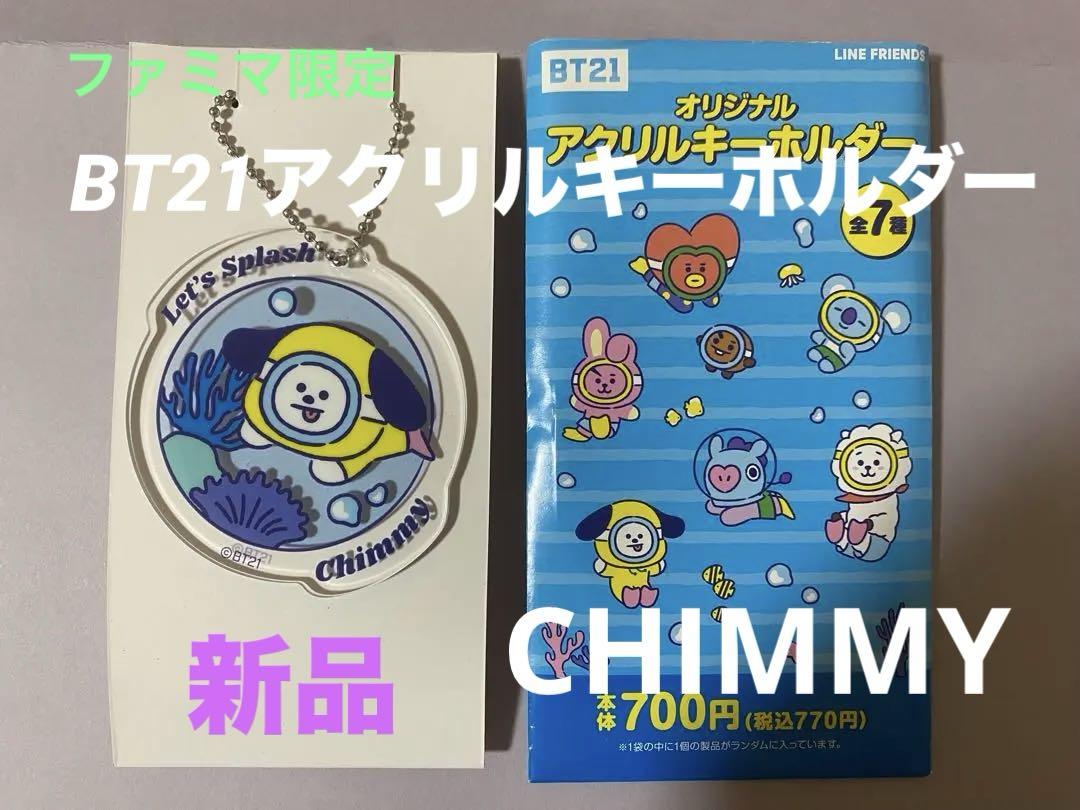 BTS BT21 ファミマ限定　オリジナル　アクリルキーホルダー　フルコンプ BTS BT21 ファミマ限定 オリジナル アクリルキーホルダー