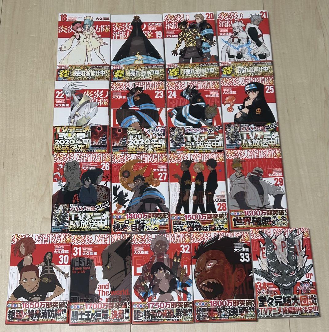 全巻帯付き・未開封あり】 炎炎ノ消防隊 全34巻セット 全巻