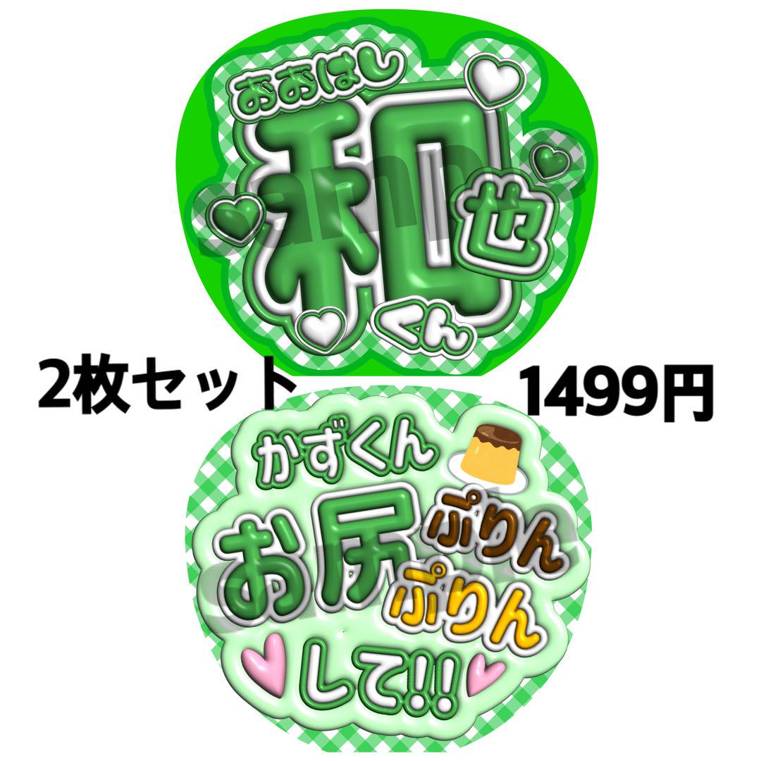 大橋和也 なにわ男子 緑 ぷっくり うちわ 文字 ファンサ ライブ 大橋和也 なにわ男子 緑 ぷっくり うちわ 文字 ファンサ ライブ