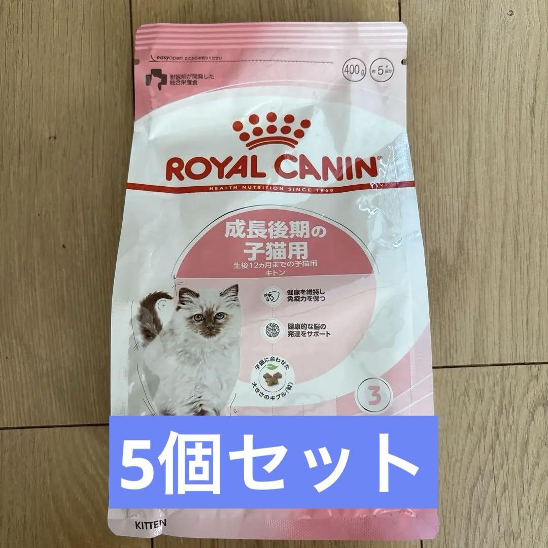 ロイヤルカナン　成長後期の子猫用　キトン　400g