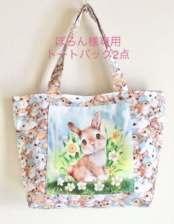 (a049) ぽろん様専用 うさぎ トートバッグ2点