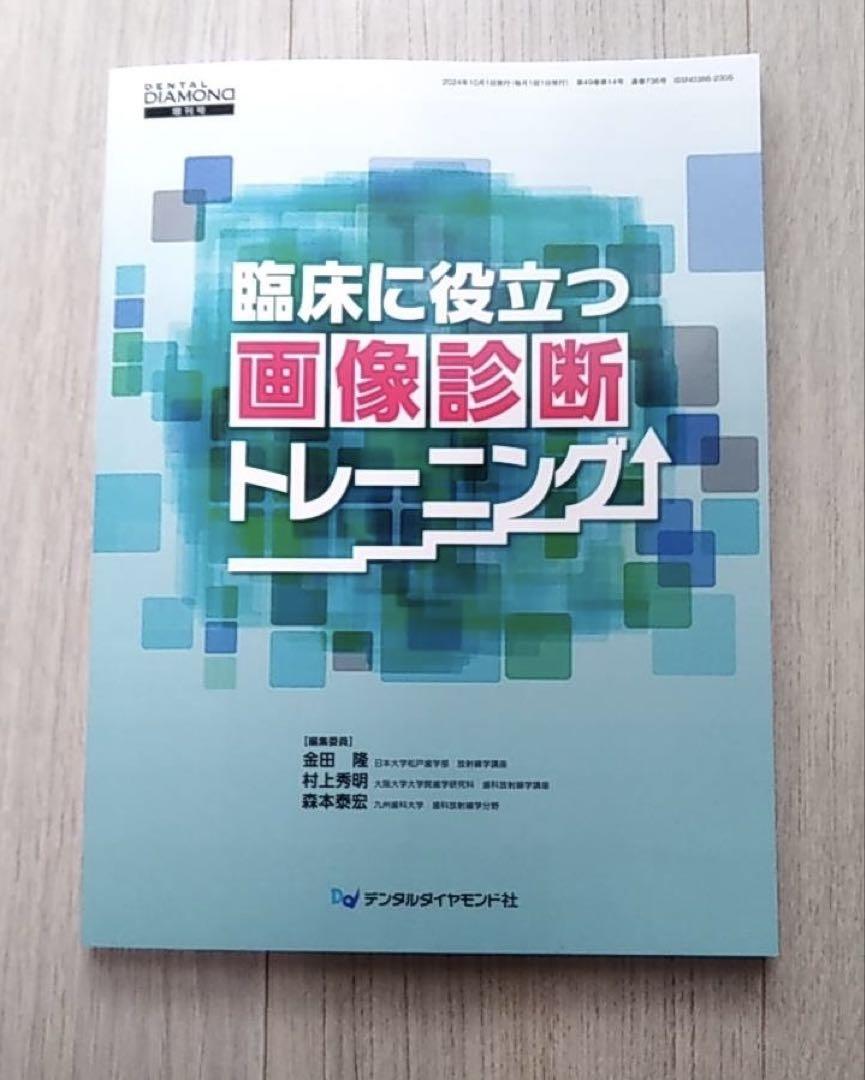 臨床に役立つ　画像診断　トレーニング　歯科　デンタルダイアモンド