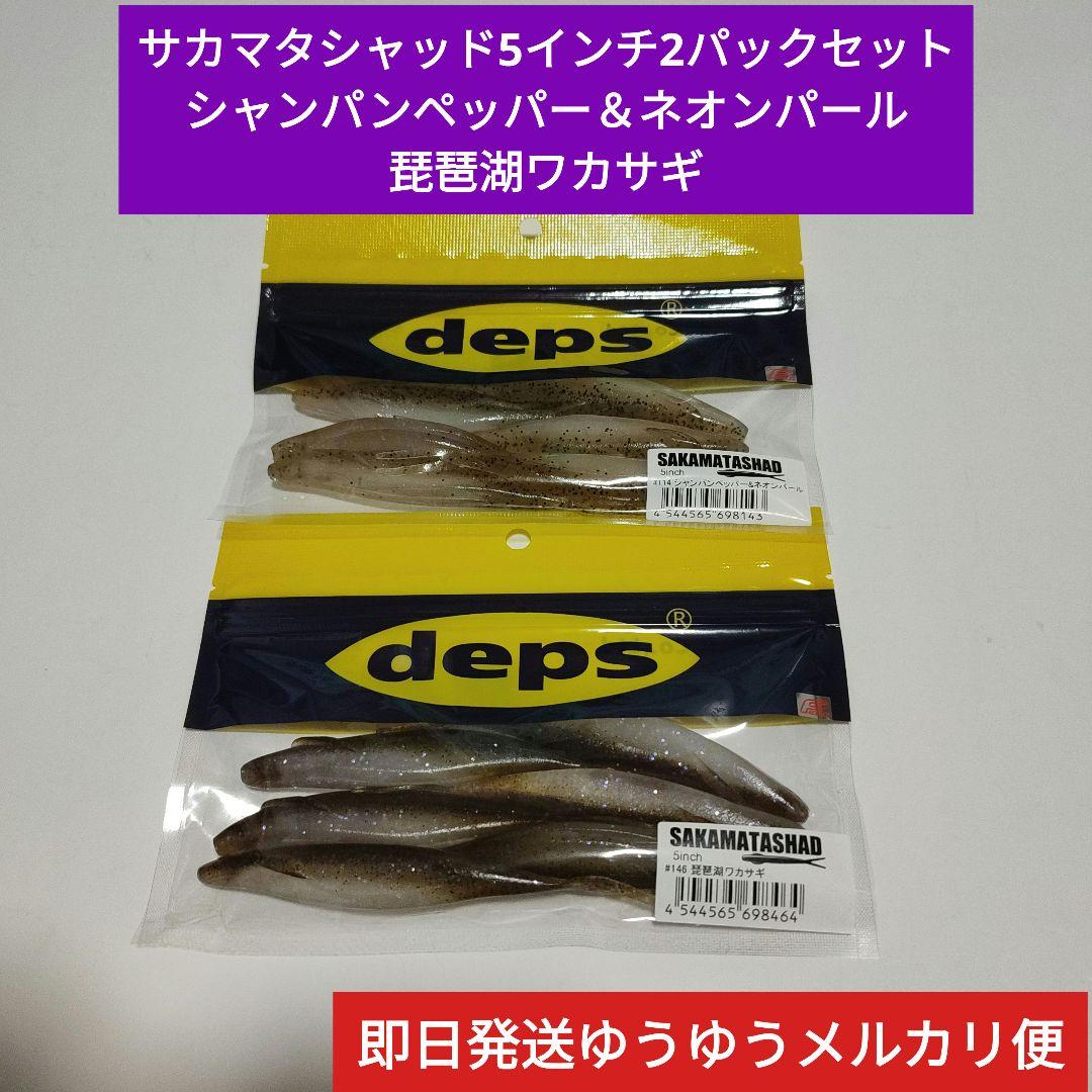 サカマタシャッド5インチ 琵琶湖ワカサギ シャンパンペッパー