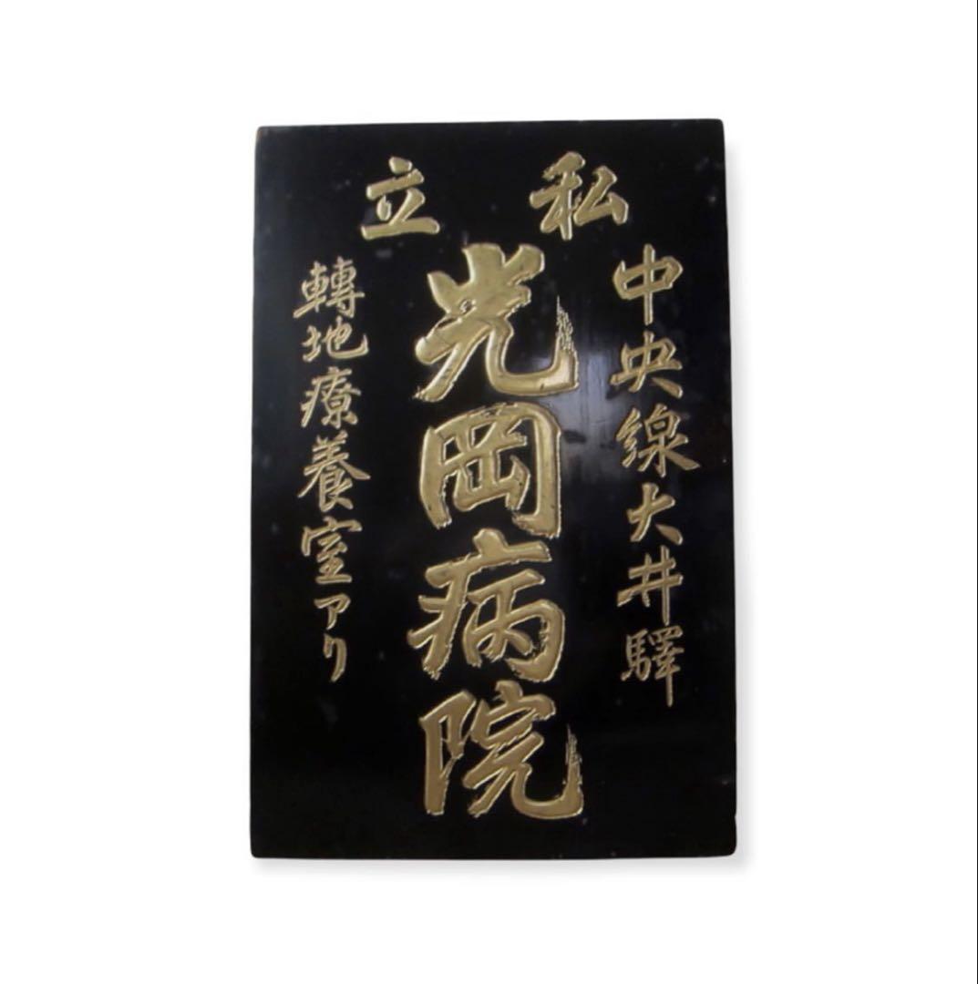 大正期　中央線　大井驛　私立　光岡病院　木製看板/レトロ看板　アンティーク　戦前