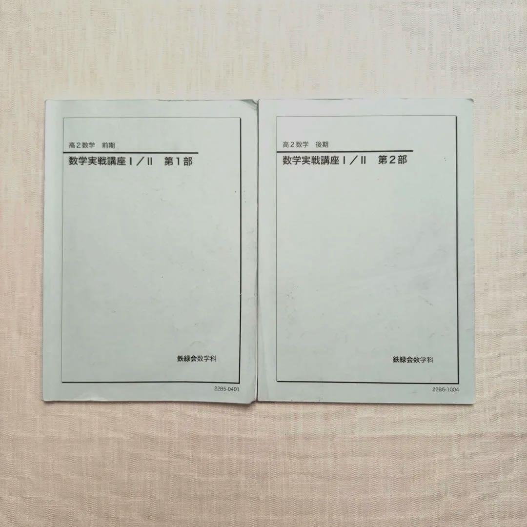 全商品オープニング価格！ 2冊セット】鉄緑会 第1 高2数学「数学実戦講座Ⅰ／Ⅱ」テキスト 語学・辞書・学習参考書