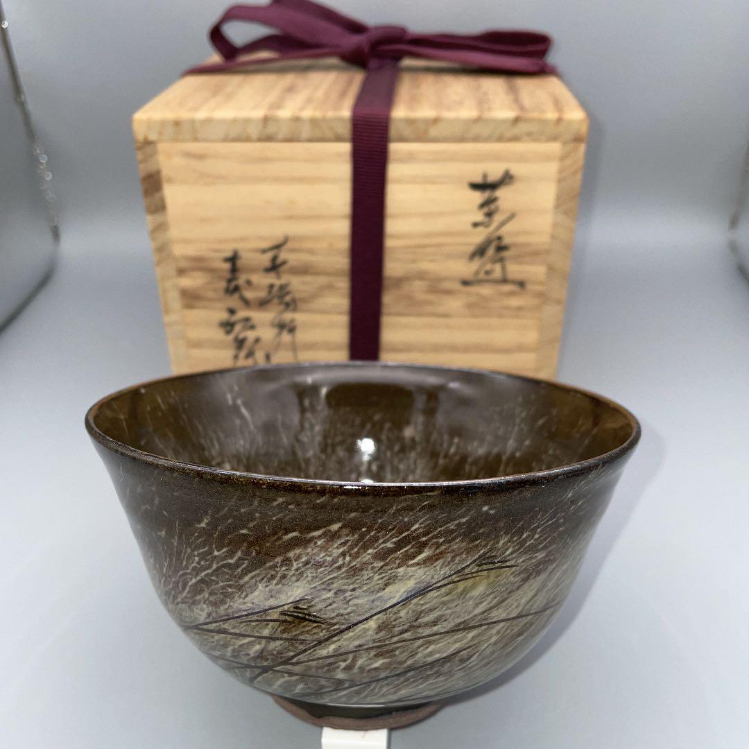 茶道具　茶碗　現川焼　横石臥牛　秋の野茶碗