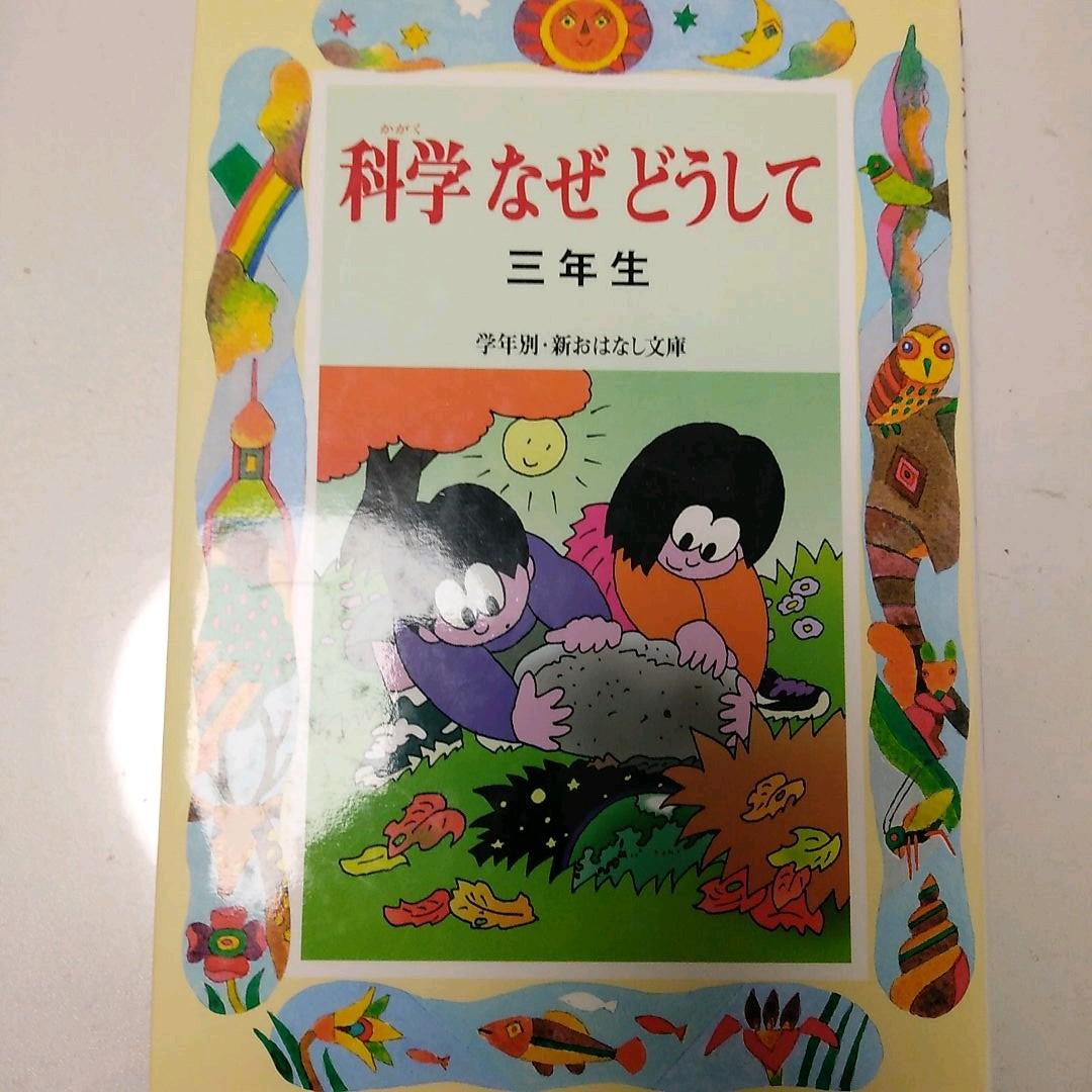 ♪科学なぜどうして : 三年生