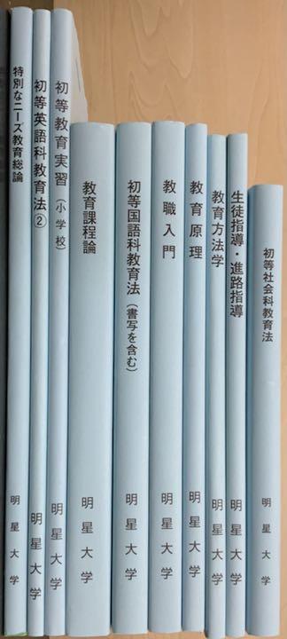 明星大学 小学校教職課程の教科書 まとめ売り 明星大学通信教育学部小学校課程教科書 参考書