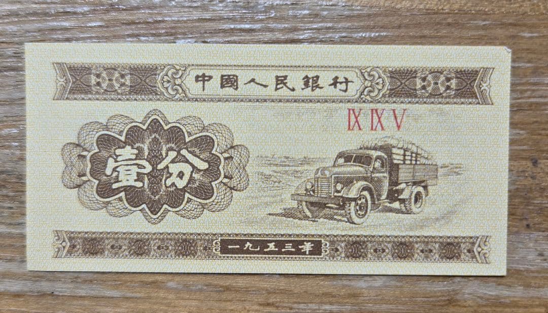 中国人民銀行が発行した第二版人民元の1分(壹分)紙幣2枚 中国人民銀行が発行した第二版人民元の1分(壹分)紙幣2枚