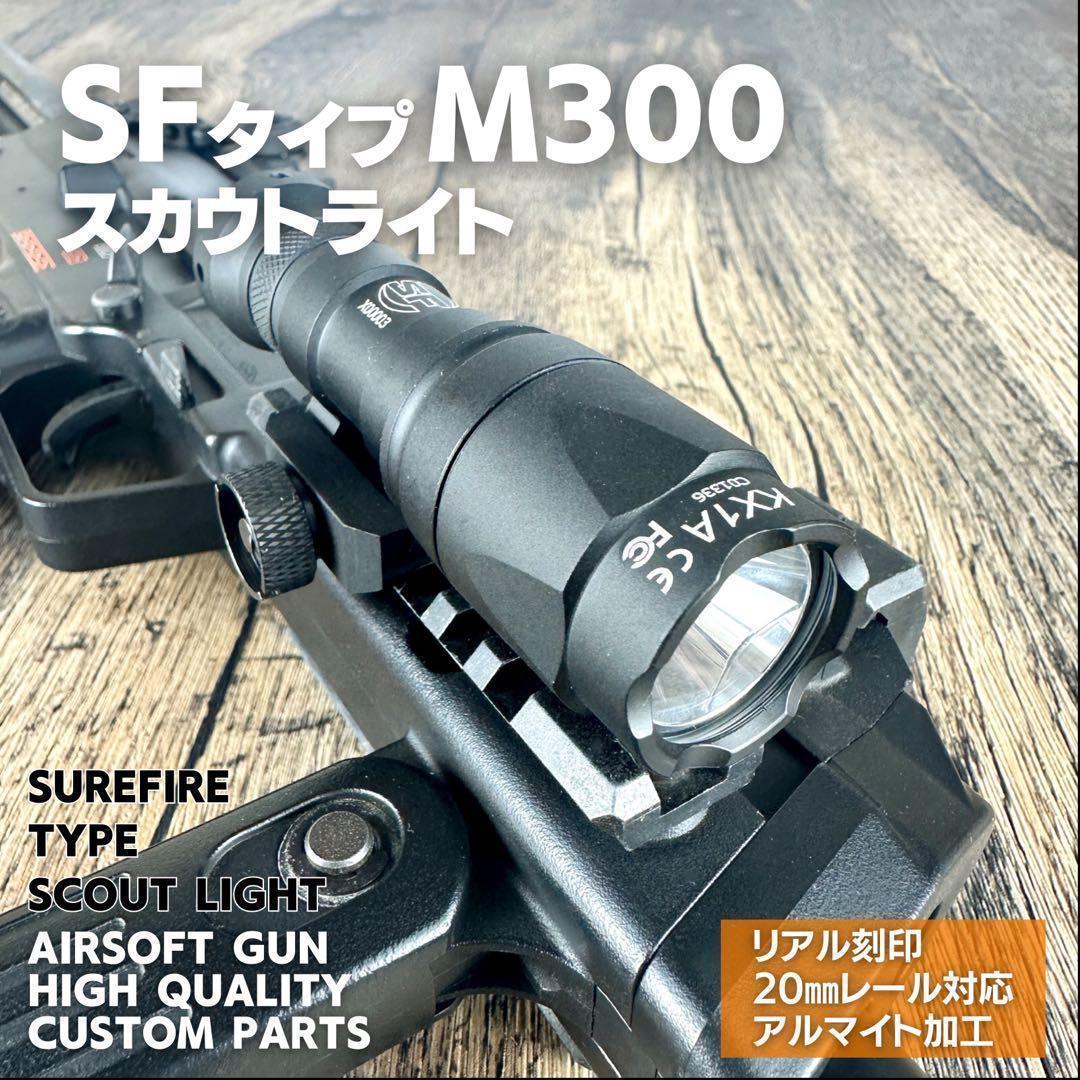 シュアファイアタイプ SF M300A スカウトライト フラッシュライト
