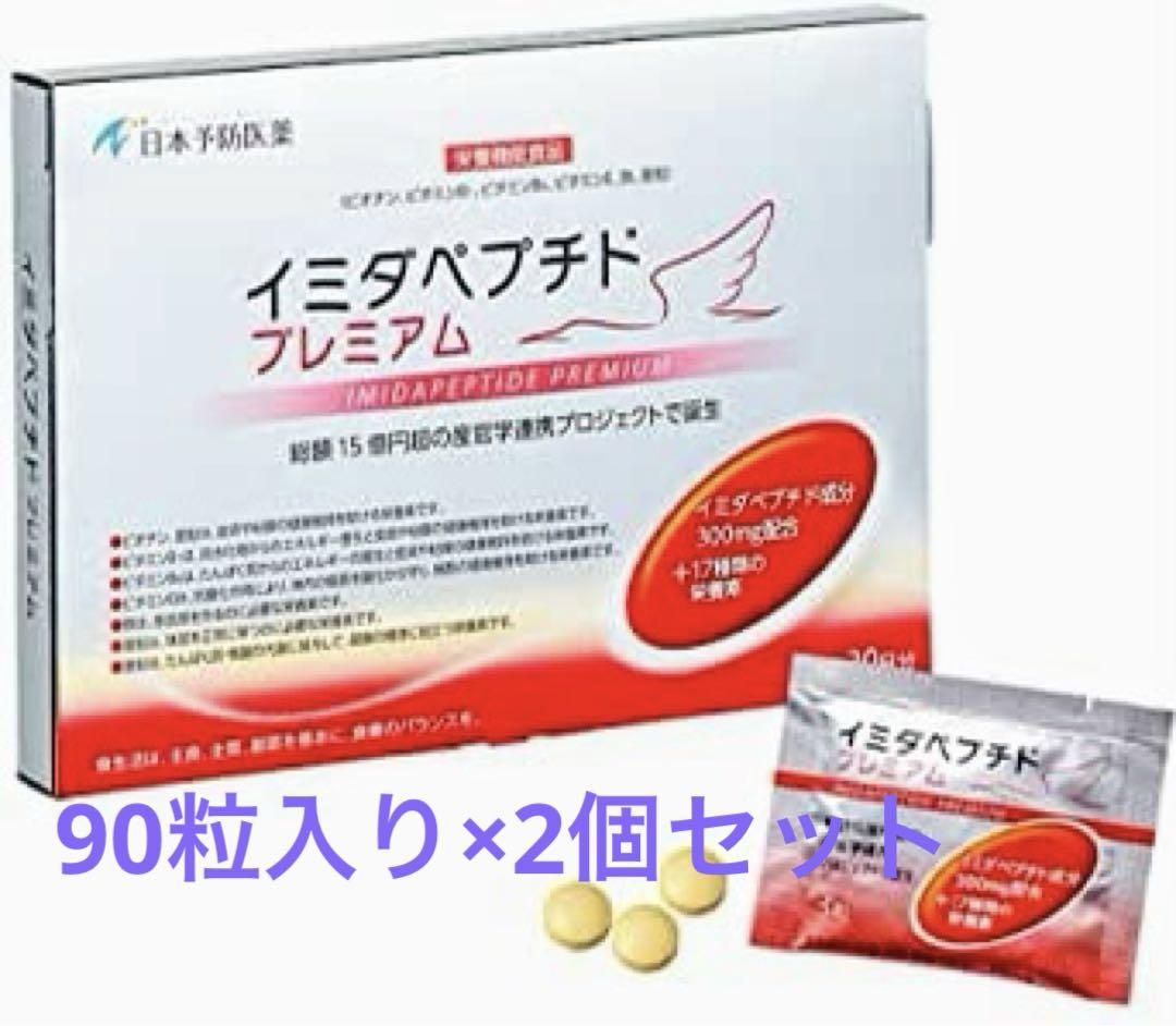 「イミダペプチドプレミアム」90粒入り×2個