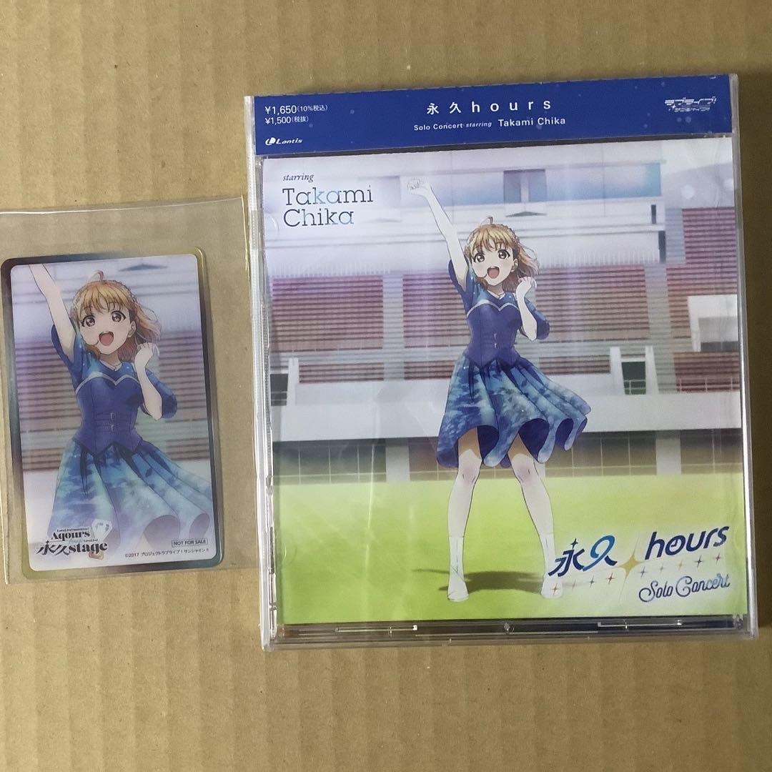 ラブライブ Aqours 永久hours 高海千歌 クリアカード CD - メルカリ