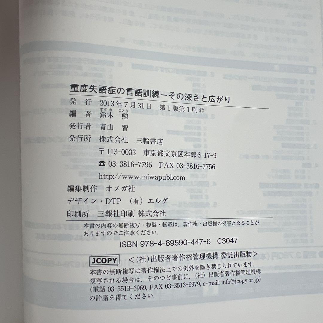 重度失語症の言語訓練 その深さと広がり
