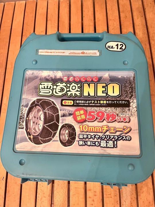 雪道楽NEO タイヤチェーン【HA-12】 雪道楽NEO タイヤチェーン【HA-12】