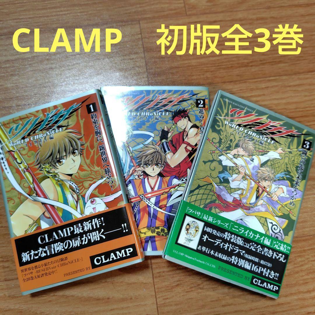 全巻初版⭐ツバサ WoRLD CHRoNiCLE ニライカナイ編 1〜3巻