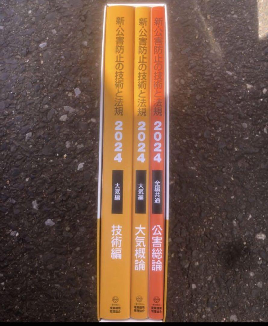 新・公害防止の技術と法規 大気編(全3冊セット) 2024