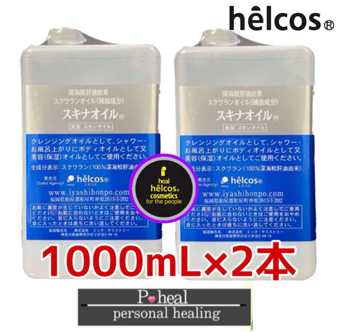 helcosヒルコス  オイクレ 1000mL helcosヒルコス オイクレ 1000mL