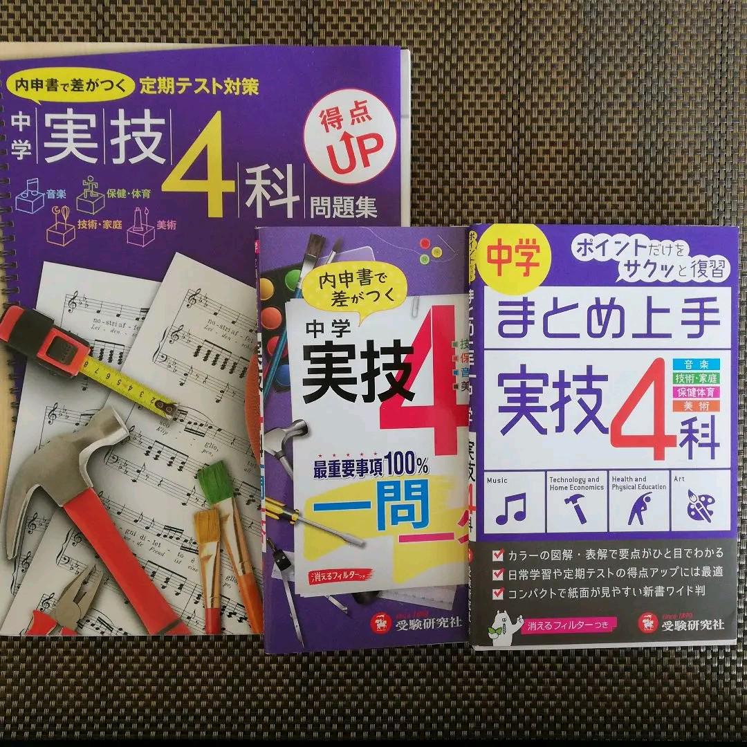 中学実技4科得点up問題集 定期テスト対策 3冊セット メルカリ