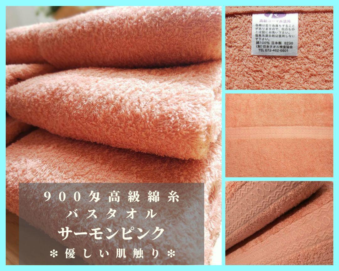 〈新品泉州タオル〉900匁高級綿糸サーモンピンクバスタオルセット2枚組 まとめ