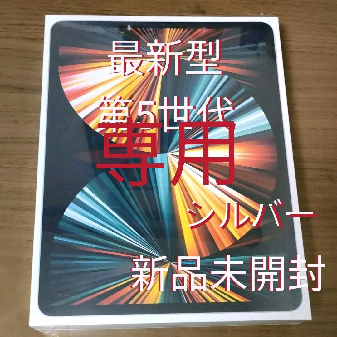国産品 最新型 12.9インチ iPad Pro Wi-Fi 128GB 第5世代