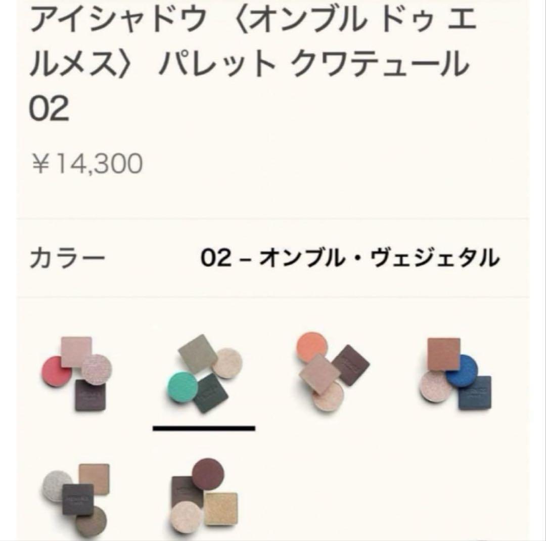 HERMES アイシャドウパレット 02 オンブル・ヴェジェタル