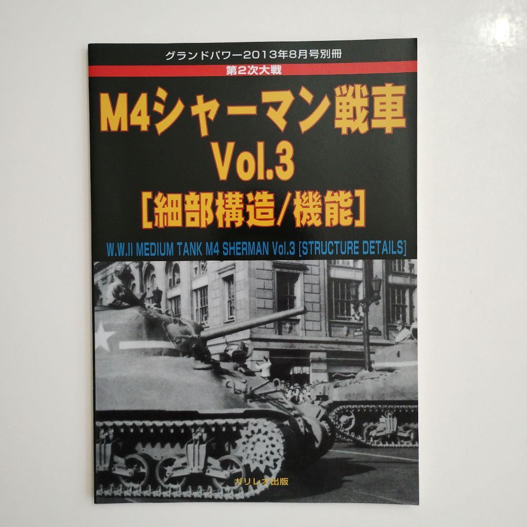 M4シャーマン戦車 Vol.3 [細部構造]