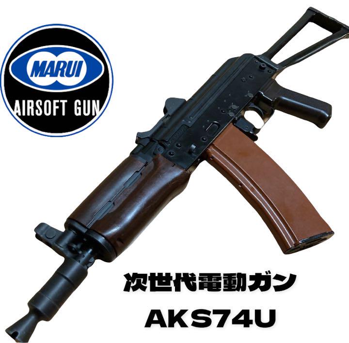 新作揃え 次世代電動ガン AKS74U 東京マルイ クリンコフ - トイガン 新品販売品 東京マルイ 次世代電動ガン ローマウントベース付き AKS74U トイガン
