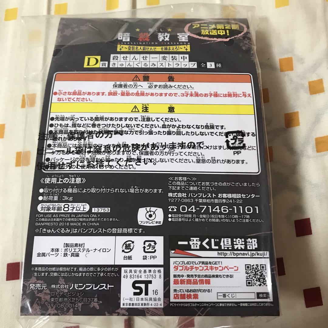 暗殺教室　一番くじ　D賞　きゅんぐるみストラップ