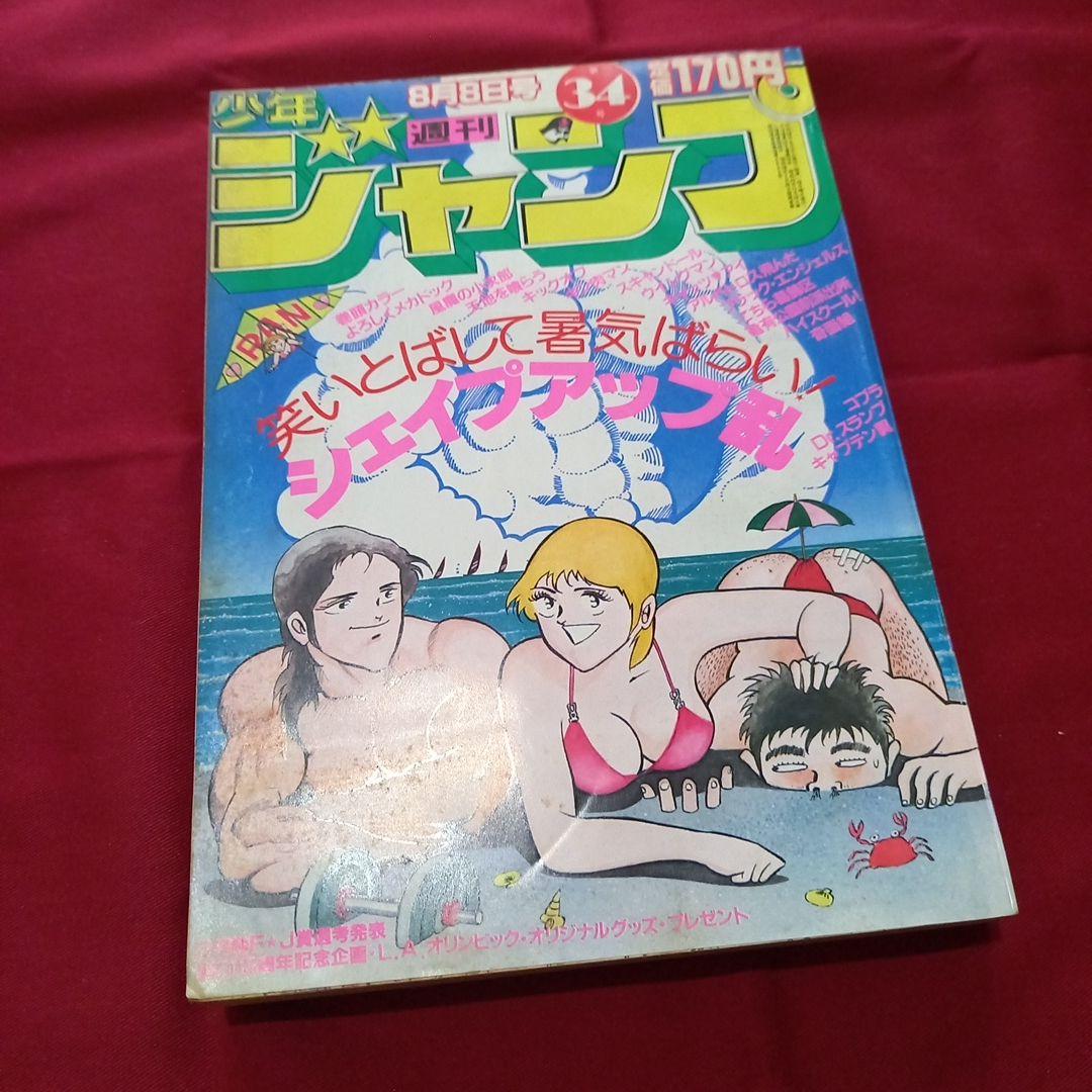 【当時物美品】週刊 少年 ジャンプ 1983年34号 漫画 アニメ