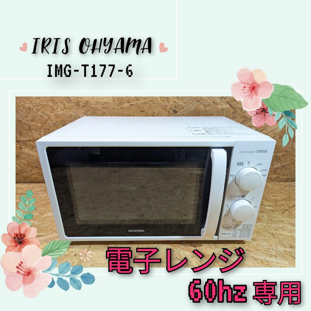 アイリスオーヤマ　電子レンジ　ＩＭＧ－T１７７－６・６０Hz専用