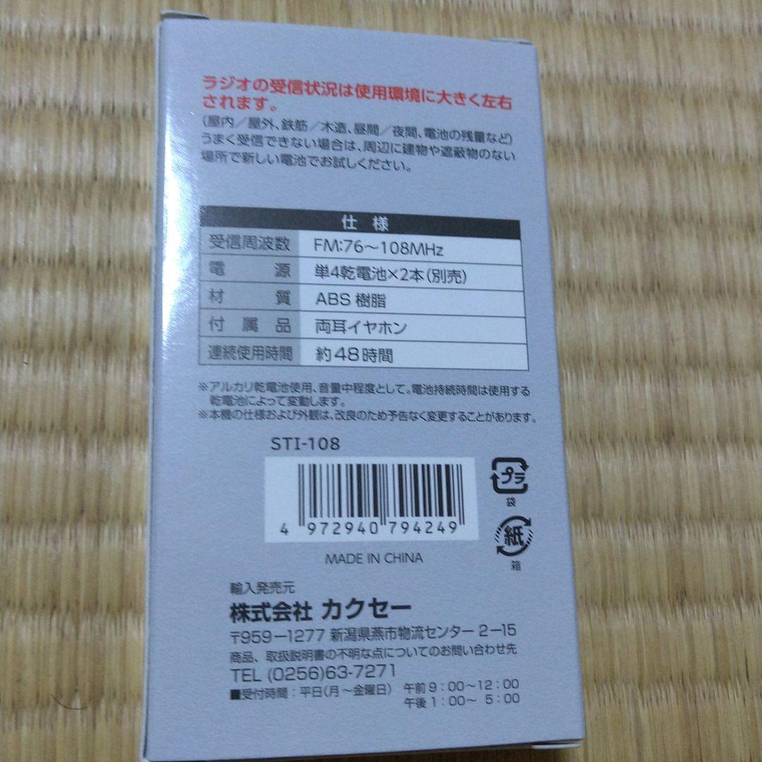 198円 新作入荷!! カクセー スティックワイドFMラジオ 3.6×11.3×2 STI-108 シルバー 198円 新作入荷!! カクセー スティックワイドFMラジオ 3.6×11.3×2 STI-108 シルバー