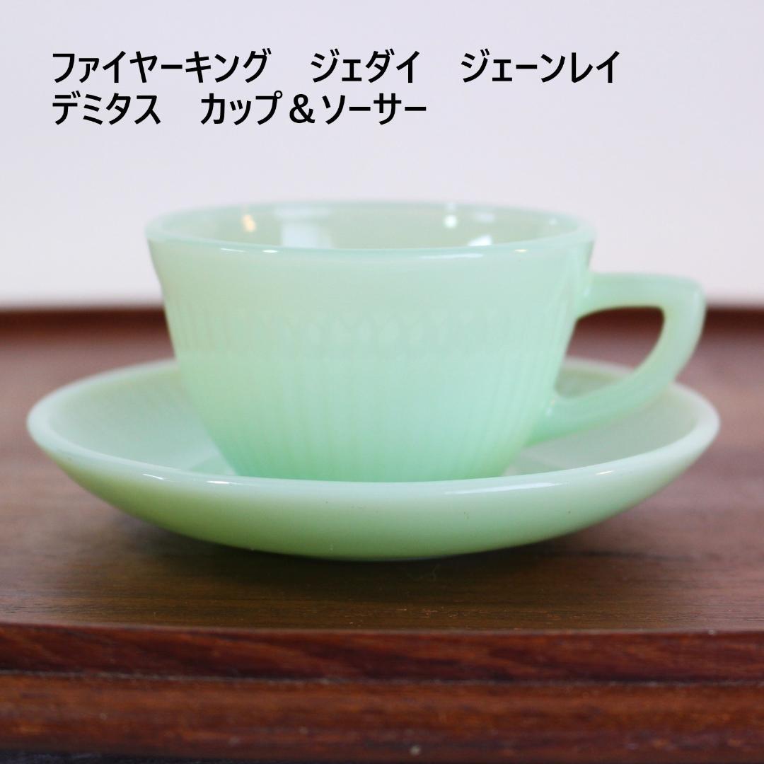 ファイヤーキング　1956～60年頃　ジェダイ　ジェーンレイ　デミタス　C&S