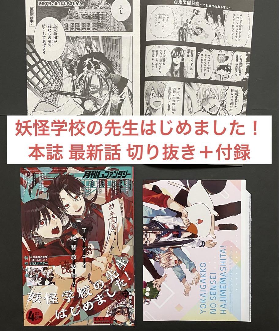 一点のみ！妖怪学校の先生はじめました！Gファンタジー切り抜き、付録 妖怪学校の先生はじめました！特別付録、切り抜き Gファンタジー