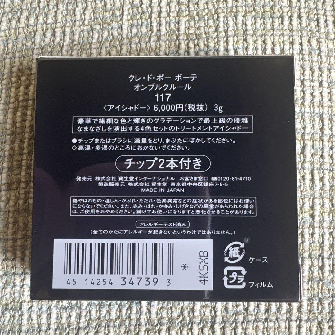 クレドポーボーテ オンプルクルール 117