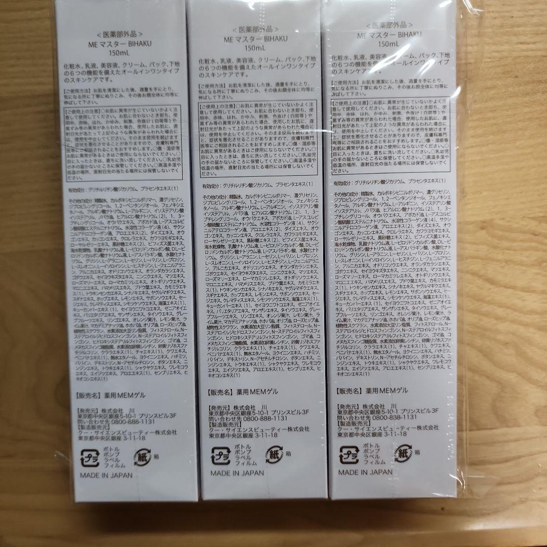 ME マスター美白　オールインワンゲル3本❗