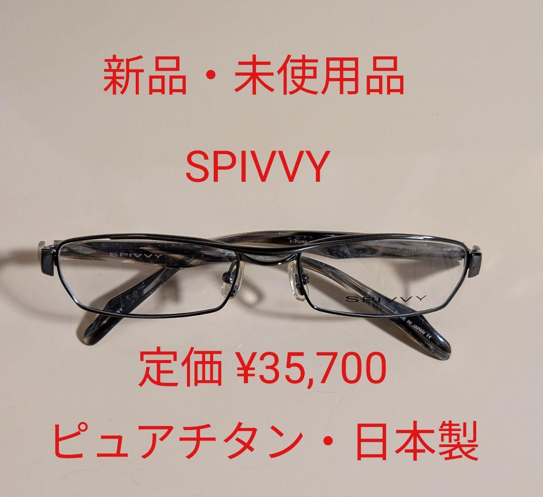 【未使用品】SPIVVY SP-1121 ピュアチタン 日本製 金子眼鏡