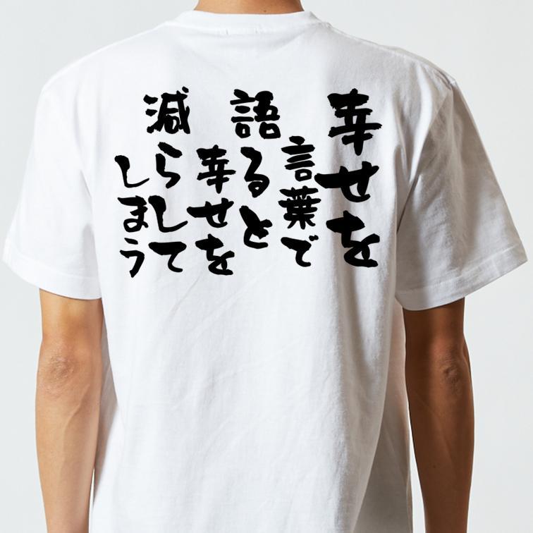 名言系半袖tシャツ 幸せを言葉で語ると幸せを減らしてしまう ネタtシャツ メルカリ