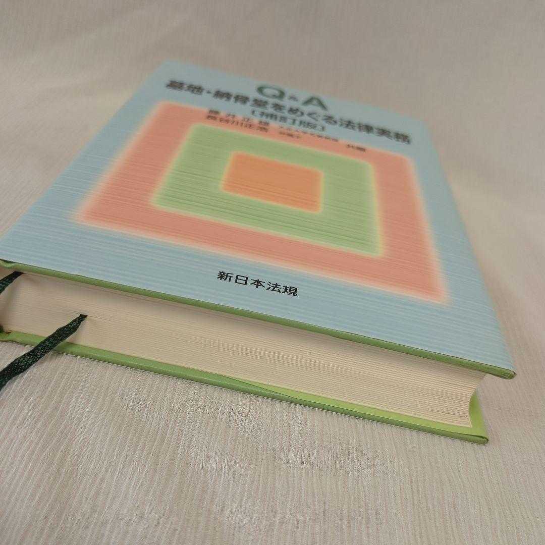 Q&A墓地・納骨堂をめぐる法律実務 補訂版 | 藤井 正雄, 長谷川