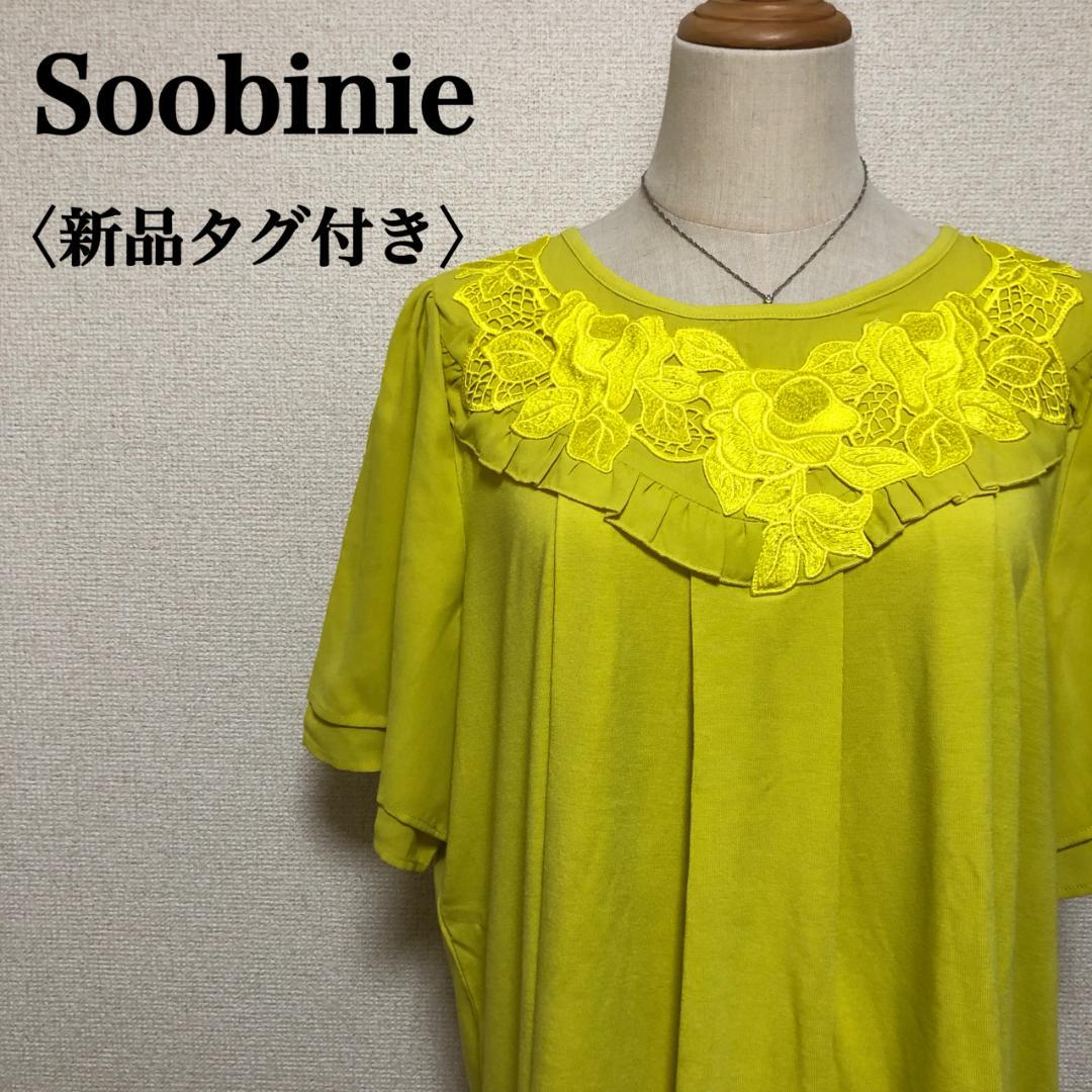 【新品未使用品】スービリエ レース装飾 半袖ブラウス ライムイエロー 15 上品