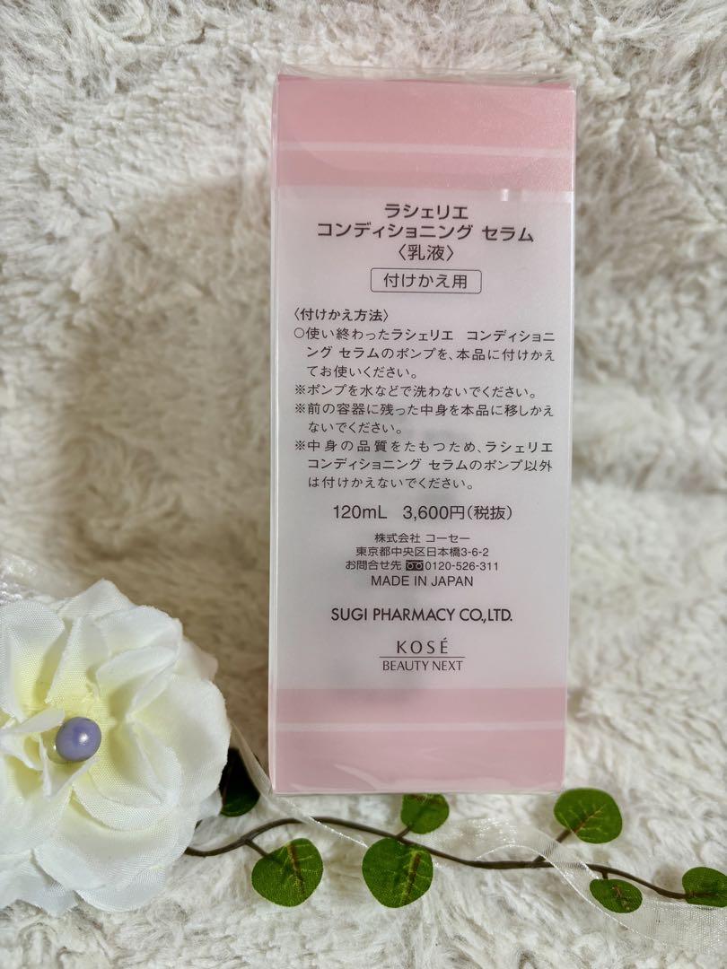 ラシェリエ　コンディショニング　リキッド 詰替えセラムと詰替