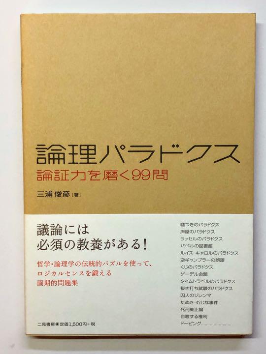 メルカリ 論理パラドクス 論証力を磨く99問 人文 社会 350 中古や未使用のフリマ メルカリ 論理パラドクス 論証力を磨く99問 人文 社会 350 中古や未使用のフリマ