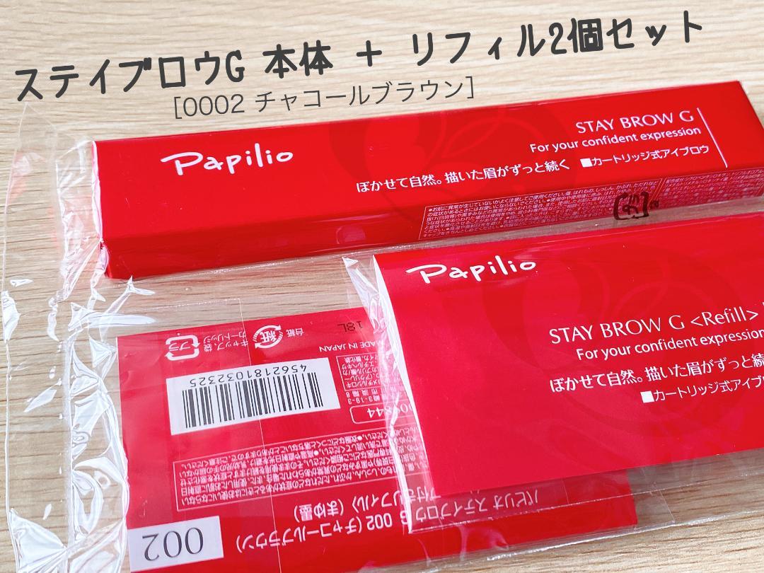 パピリオ ステイブロウ 本体 002 チャコール 新品 ＋ リフィル 2個セット