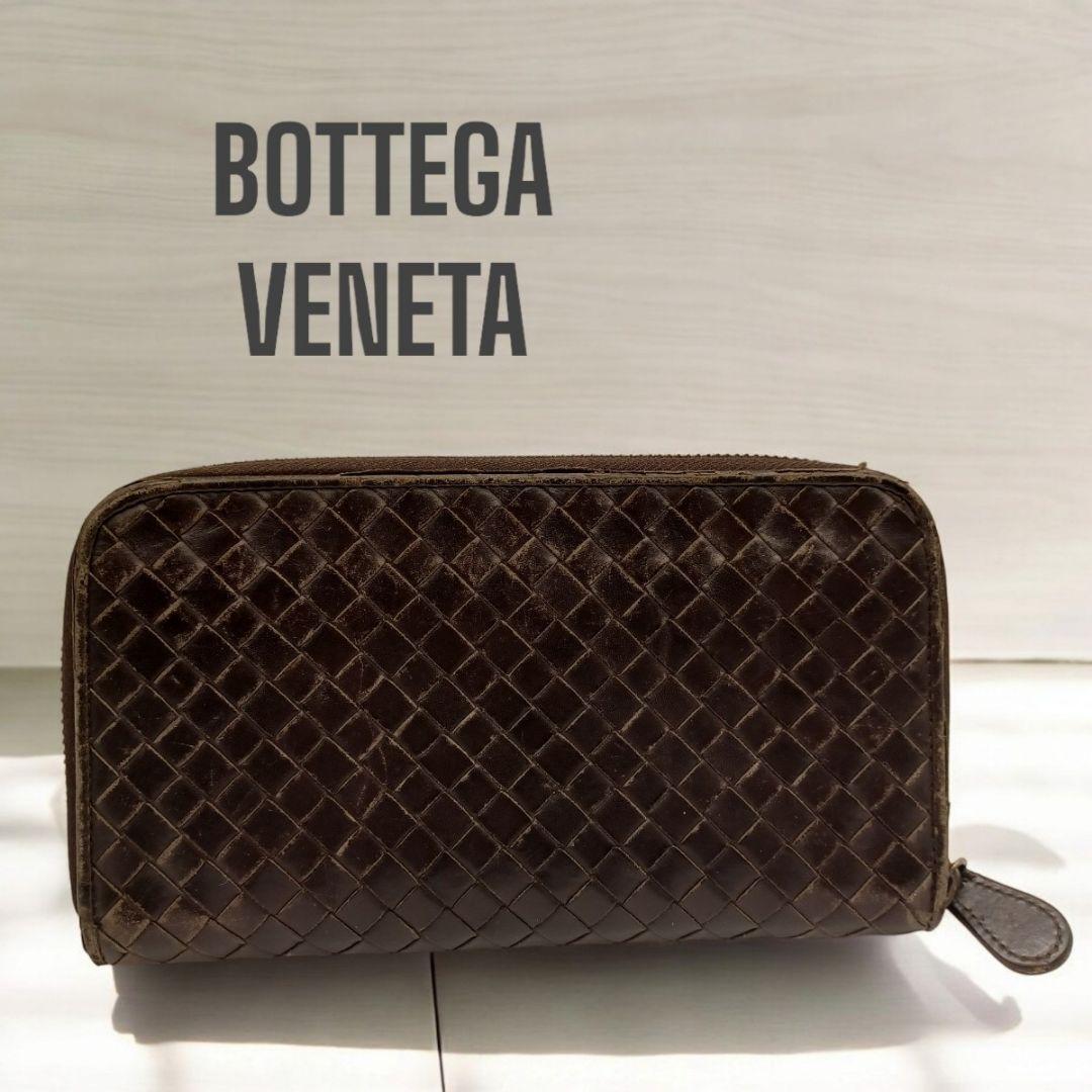 【BOTTEGA VENETA】イントレチャート 長財布 ブラウン