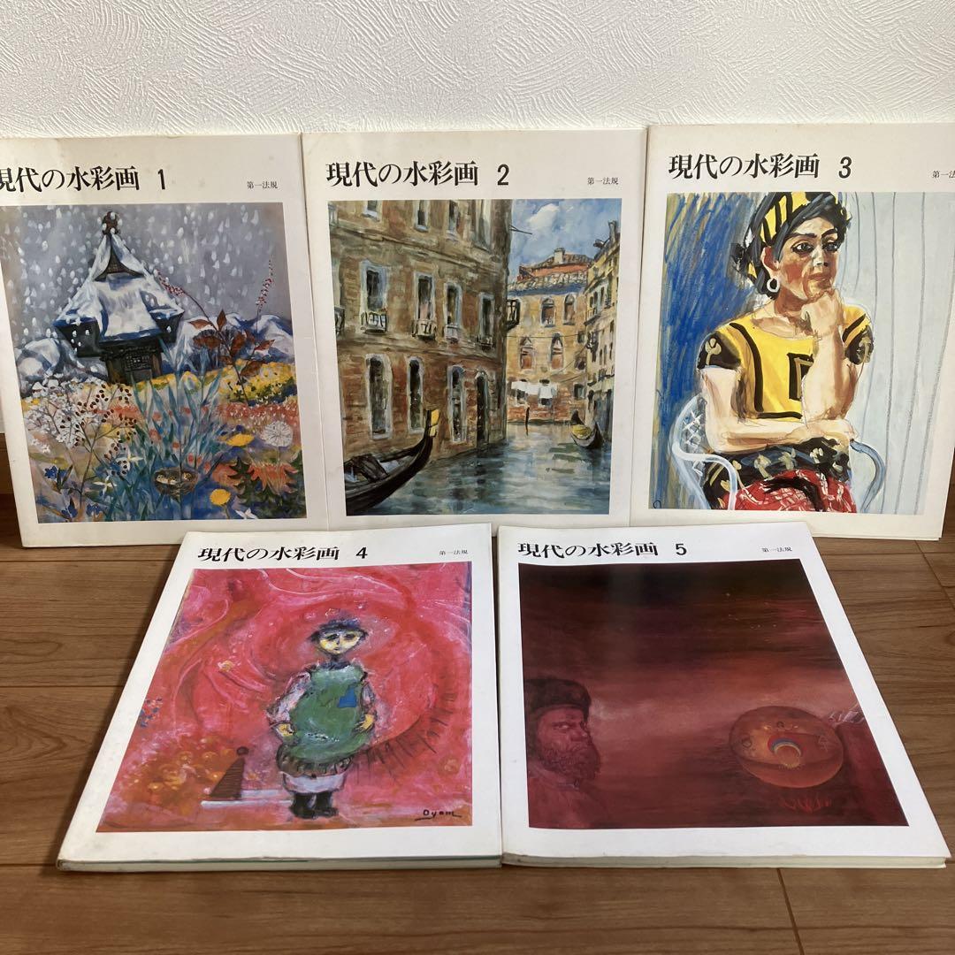 絵画本 画集 現代の水彩画まとめ売りセット 東山魁夷 平山郁夫 本