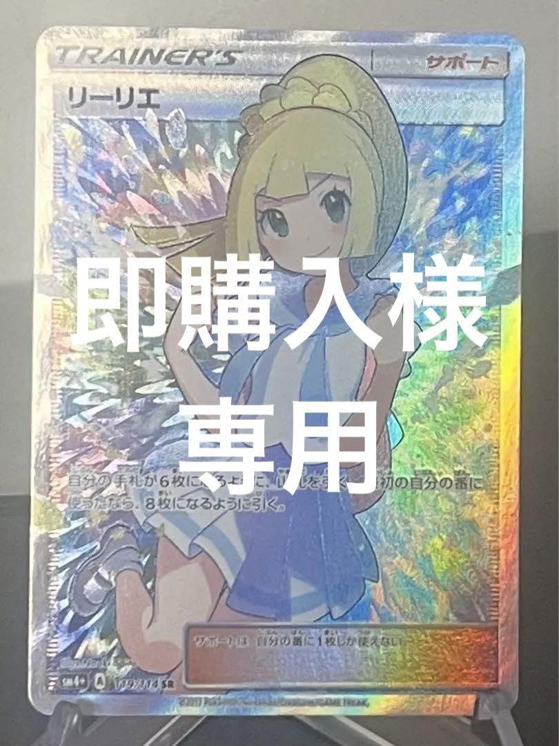ポケモンカード引退品　がんばリーリエSR 119/114