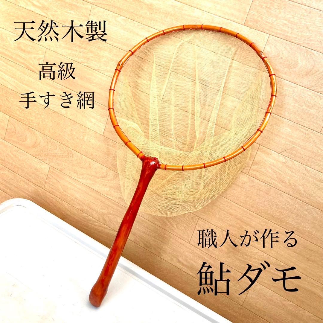 鮎だも 天然木製 手すき網 鮎ダモ 高級 手作り 渓流 釣り ランディングネット