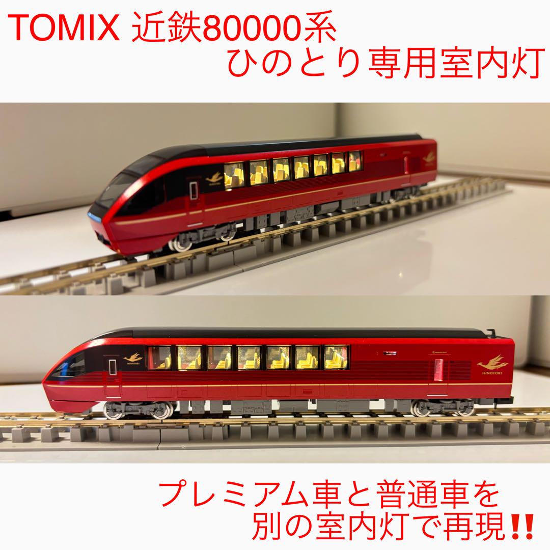 トミックスの近鉄80000系ひのとりの可変室内灯取付済み