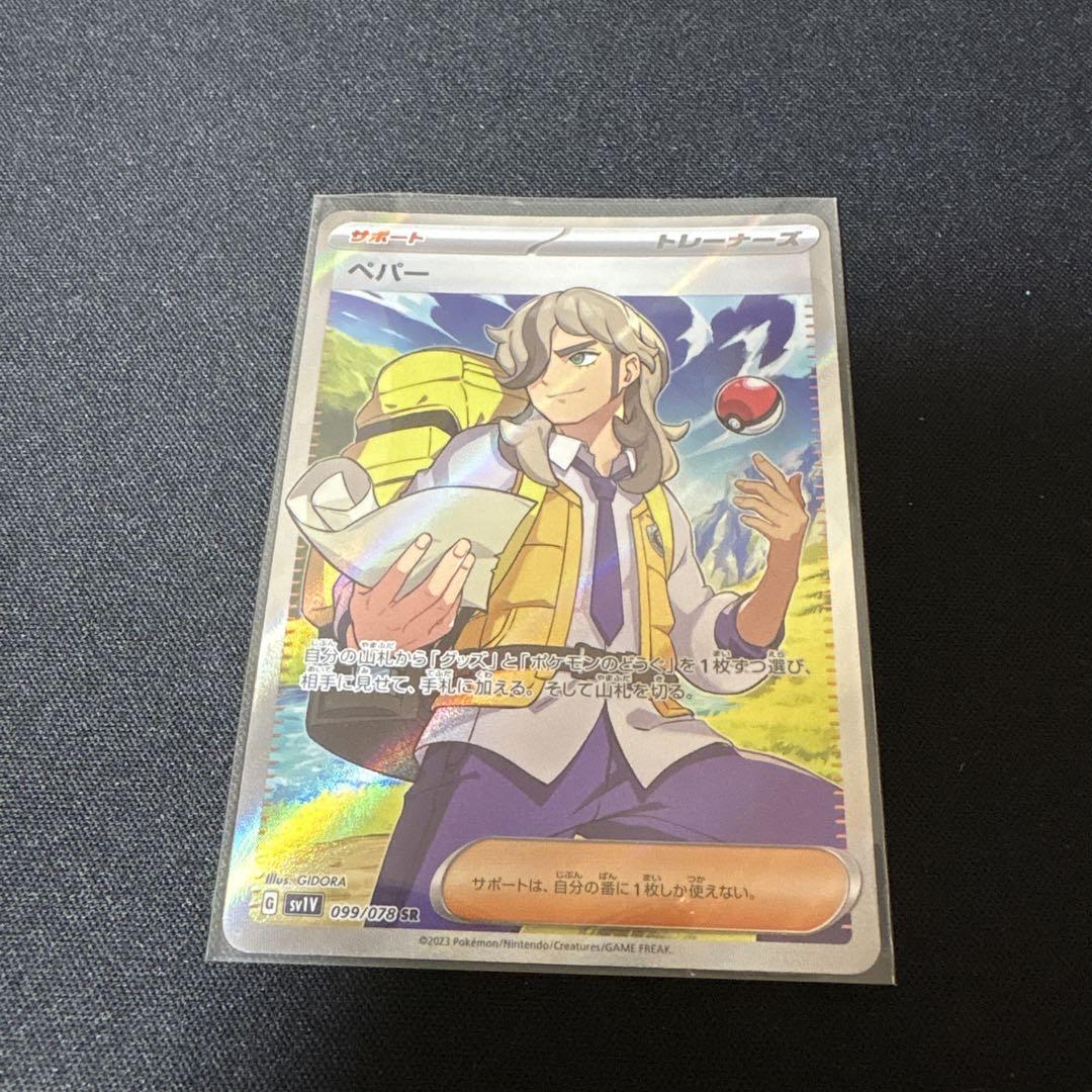 ペパー　SR　4枚　ポケモンカード 状態B】ペパー SR (099/078) [sv1v] の通販・買取価格（ポケモン