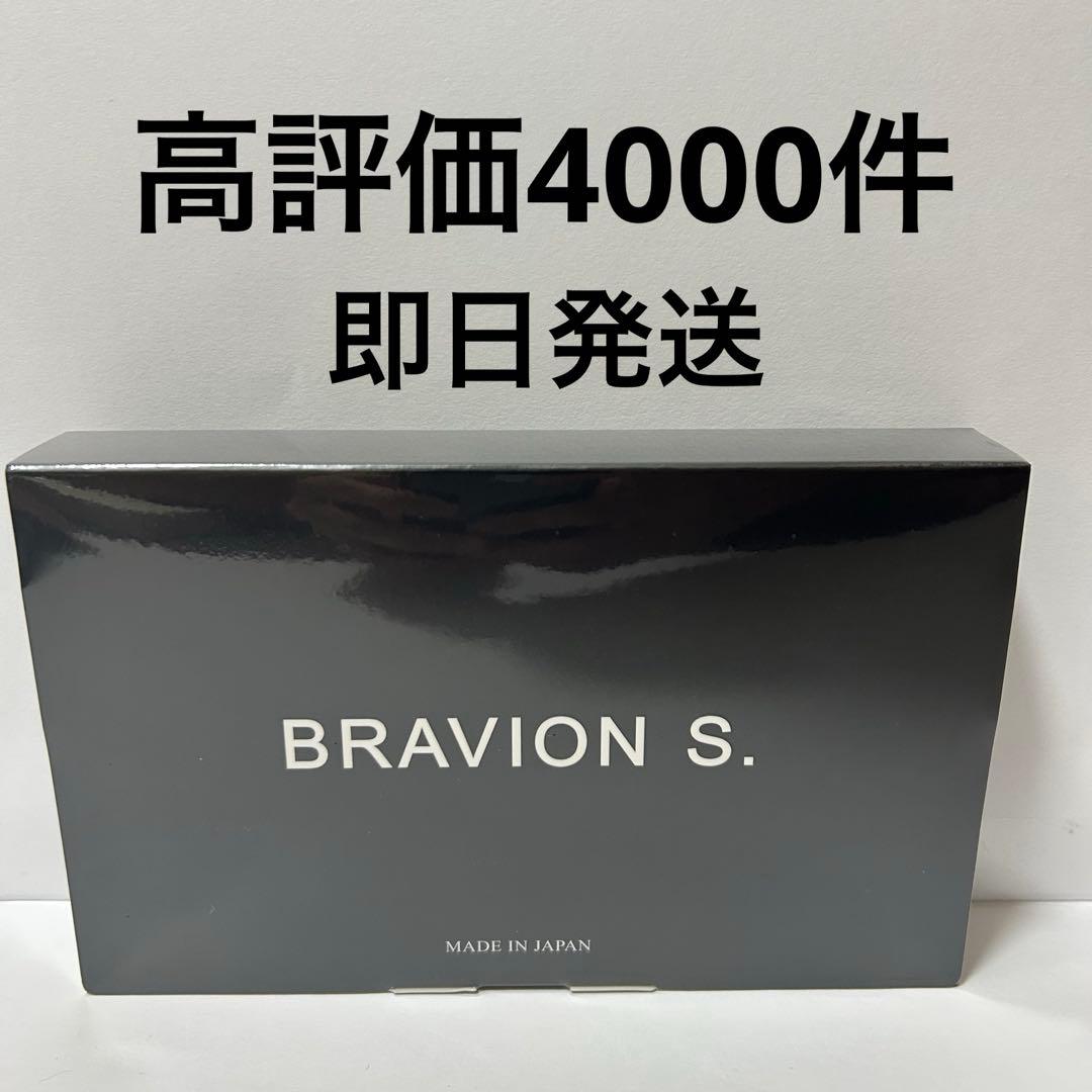 ブラビオンs 新品　即日発送